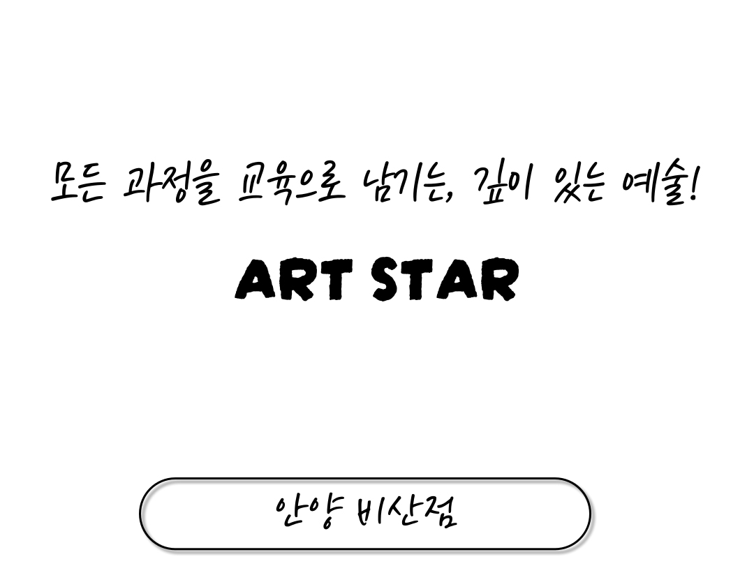 아트스타 부천 상동점 삼담문의 : 010-3394-6002