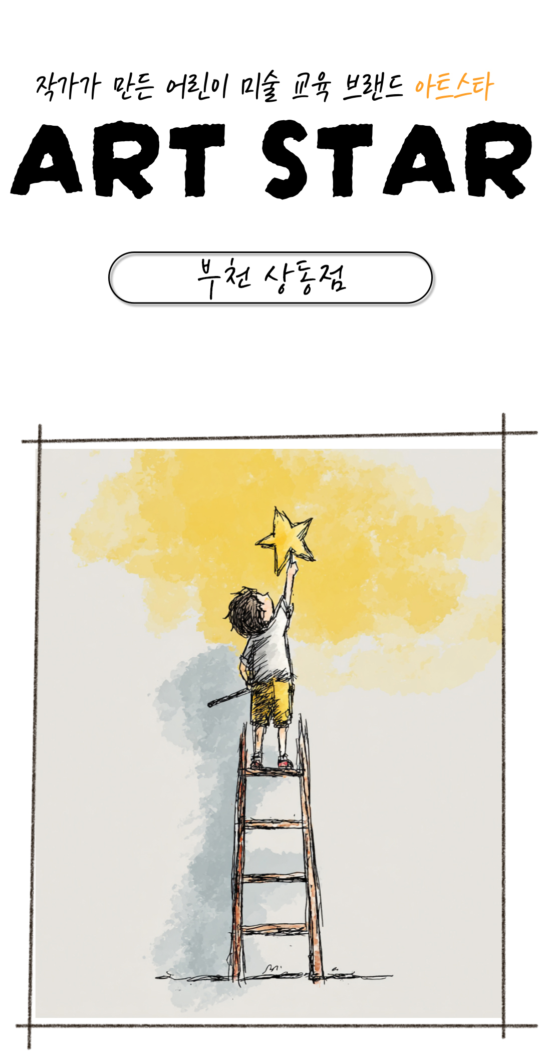 아트스타 부천 상동점 삼담문의 : 010-3394-6002